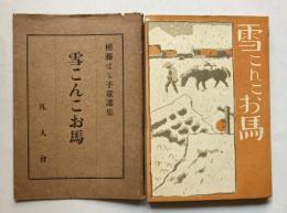 雪こんこお馬