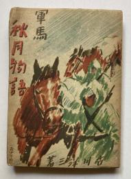 軍馬秋月物語