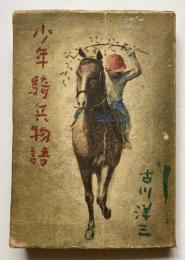 少年騎兵物語