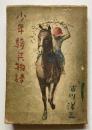 少年騎兵物語