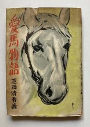 愛馬物語