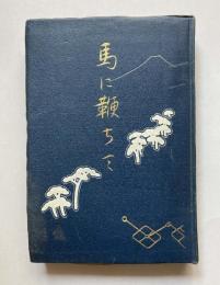馬に鞭ちて（神戸、東京間長途騎乗）