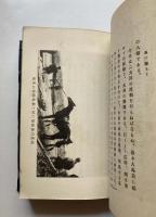 馬に鞭ちて（神戸、東京間長途騎乗）