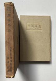 趣味の乗馬と高等馬術