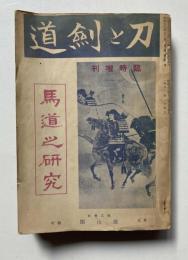 刀と剣道　臨時増刊　第3巻第13号　馬術之研究
