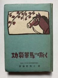 功労軍馬は嘶く