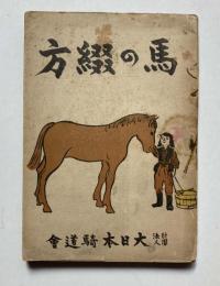軍用保護馬　馬の綴方