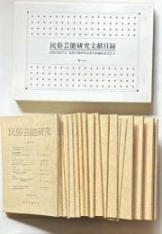 民俗芸能研究　創刊号～19号、民俗芸能研究文献目録