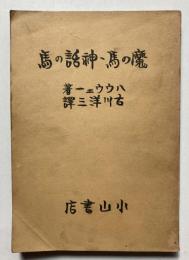 魔の馬・神話の馬