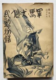 将兵を泣かせた　軍馬・犬・鳩　武勲物語