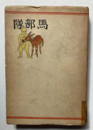 馬部隊