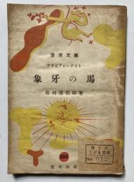 アラビアン・ナイト　象牙の馬