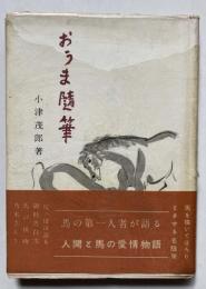 おうま随筆