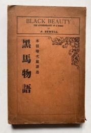 黒馬物語