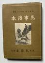 馬場読本