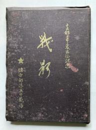 支那事変出征記念　戦影　緒方部隊五十嵐隊　写真帖