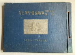 第三艦隊旗艦　軍艦出雲警備記念　皇紀2596-2597　写真帖