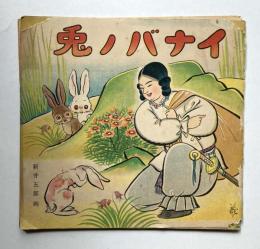 イナバノ兎
