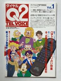 ダイヤルQ2専門情報誌　VOL.1　創刊号