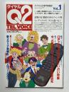 ダイヤルQ2専門情報誌　VOL.1　創刊号