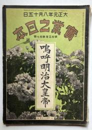 実業之日本　第15巻第17号　嗚呼明治大皇帝
