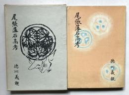 尾張藩石高考