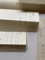 原田康子書簡