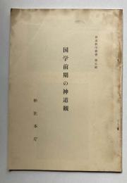 国学前期の神道観