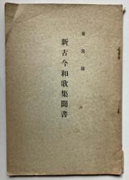 新古今和歌集聞書
