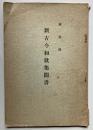 新古今和歌集聞書
