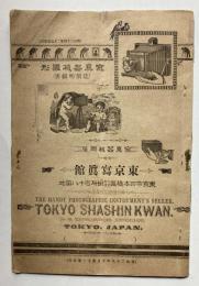 写真器械問屋　東京写真館　写真器械雛形（定価明細書）