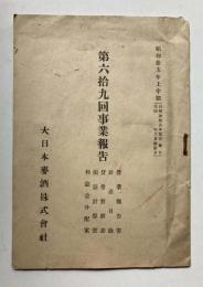 大日本麥酒株式会社　第69回事業報告