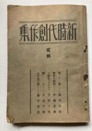 新時代創作集　弐輯