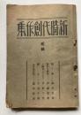 新時代創作集　弐輯