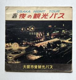 定期　夜の観光バス
