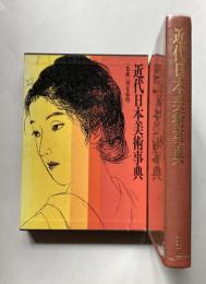 近代日本美術事典