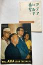 1958年MRA世界大会報告書　アジアに灯す希望