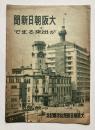 大阪朝日新聞が出来るまで