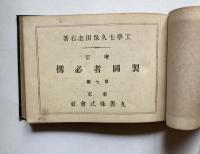 増訂　製図者必携　DRAUGHTSMAN'S POCKET-BOOK