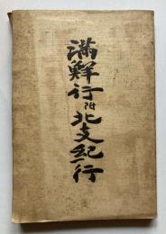 満鮮行附北支紀行