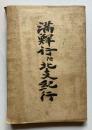 満鮮行附北支紀行