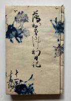 薄俤幻日記