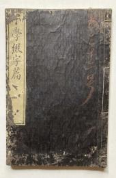 小学第一教　小学綴字篇