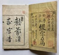 小学第一教　小学綴字篇