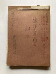 藤澤友吉商店　翻訳綴り