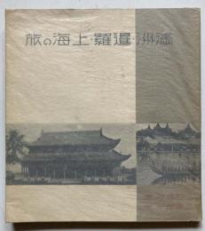 満洲・暹羅・上海の旅