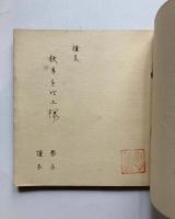 満洲・暹羅・上海の旅
