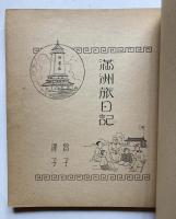 満洲・暹羅・上海の旅