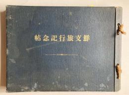 鮮支旅行記念帖