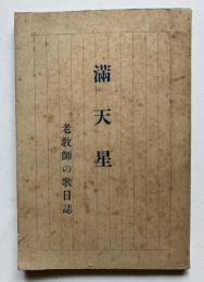 満点星　老教師の歌日記